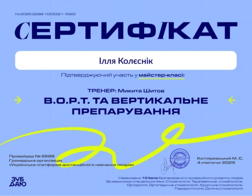 Сертифікат Колєснік Ілля Олександрович