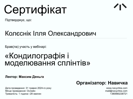 Сертифікат Колєснік Ілля Олександрович