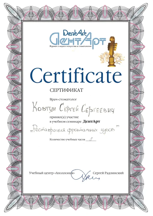 Сертифікат Ковтун Сергій Сергійович