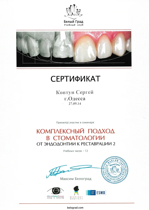 Сертифікат Ковтун Сергій Сергійович