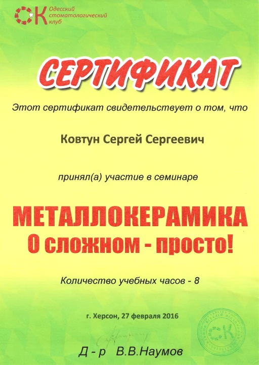 Сертифікат Ковтун Сергій Сергійович