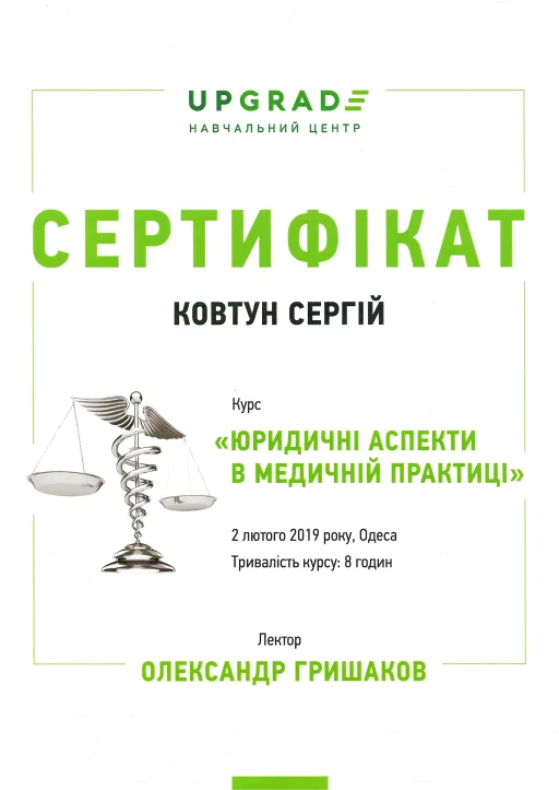 Сертифікат Ковтун Сергій Сергійович