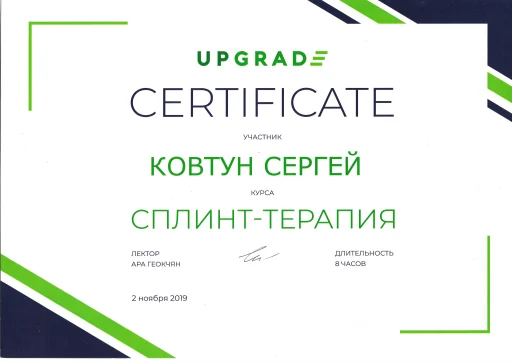 Сертифікат Ковтун Сергій Сергійович