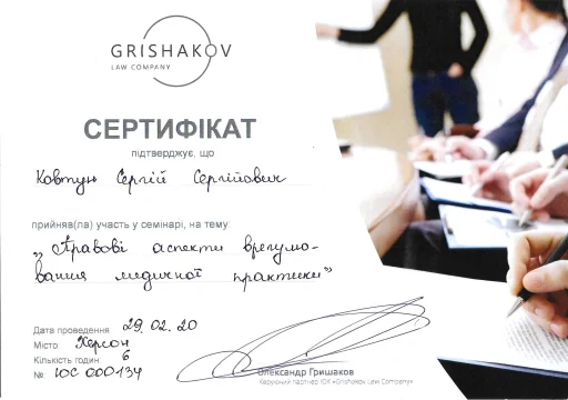 Сертифікат Ковтун Сергій Сергійович