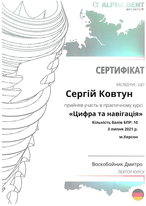 Сертифікат Ковтун Сергій Сергійович