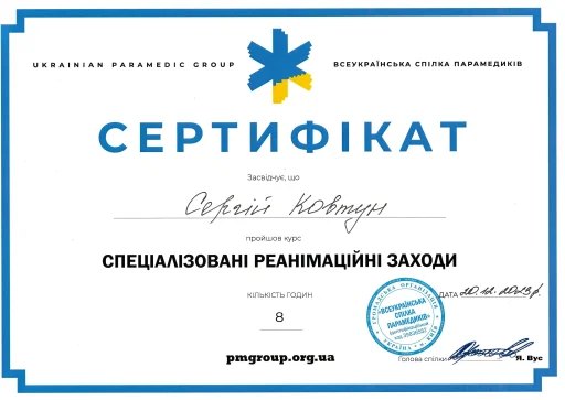 Сертифікат Ковтун Сергій Сергійович