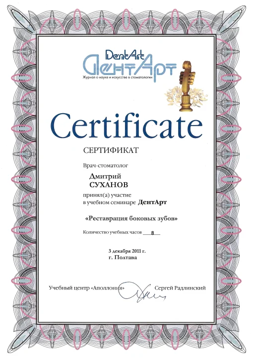 Сертифікат Суханов Дмитро Олександрович