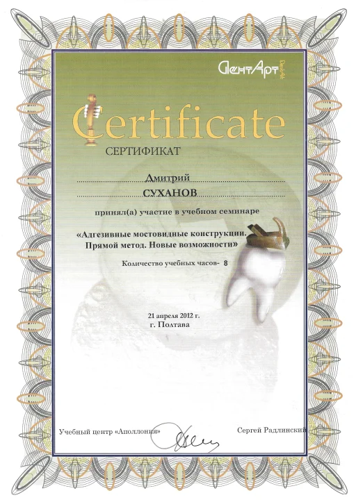 Сертифікат Суханов Дмитро Олександрович