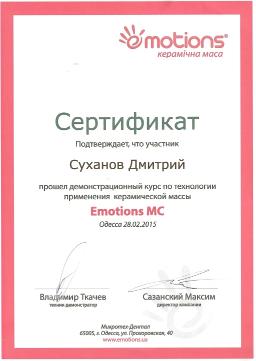 Сертифікат Суханов Дмитро Олександрович