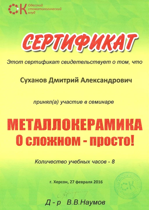 Сертифікат Суханов Дмитро Олександрович