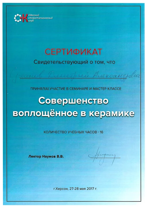 Сертифікат Суханов Дмитро Олександрович