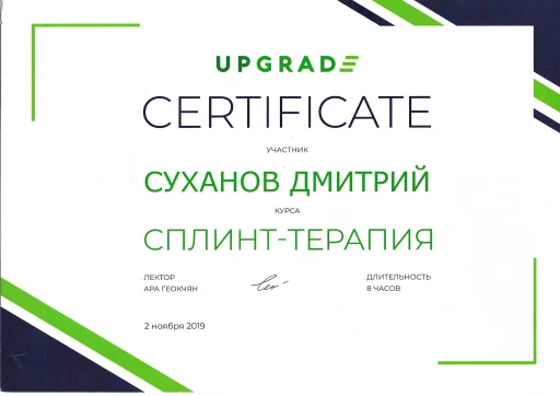 Сертифікат Суханов Дмитро Олександрович