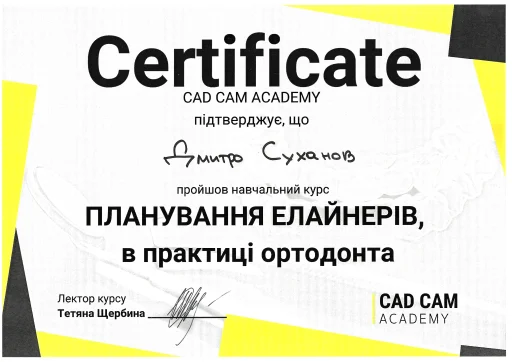 Сертифікат Суханов Дмитро Олександрович