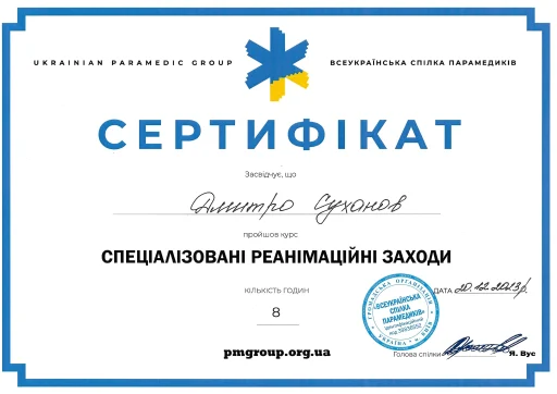Сертифікат Суханов Дмитро Олександрович